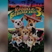 Крошка Из Беверли Хиллз 3