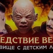 Следствие Вели Чудовище С Детским Лицом