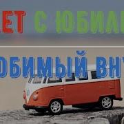 С Днём Рождения Внучок 5 Лет