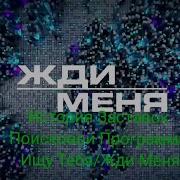 Эволюция Заставок Телепрограммы Ищу Тебя Жди Меня