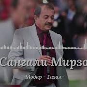 Сангали Мирзо Суруди Модар