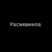 Ну Ты Меня Расмешнил Оригинал