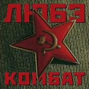Любэ Альбом Комбат