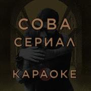 Сова Сериал Минус