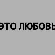 Девочки Могут Любить Только Девочек