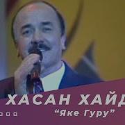 Яке Гуру Яке Кон Меканад Боз Mp3