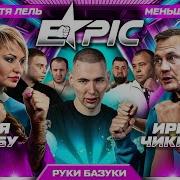 Стас Барецкий Навёл Счёту