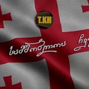 ეს სამშობლოა ჩვენი