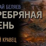 Н Беляев Серебряная Осень