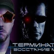 Ностальгирующий Критик Терминатор 3