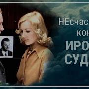 Ирония Судьбы Обзор Фильма