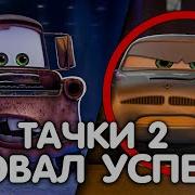 Тачки 2 Создание