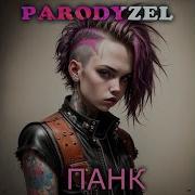 Parodyzel