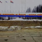 Я Куплю Себе Билет В Город Солнца Магадан