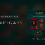Только Ты Мне Нужна Бабек Мамедрзаев