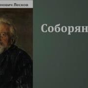 Соборяне Лесков Аудиокнига