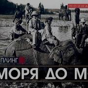 От Моря До Моря Часть 2 Редьярд Киплинг