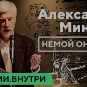 Минкин Немой Онегин