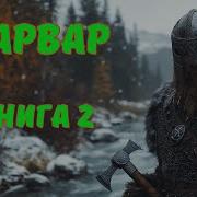 Викинг Часть 2 Попаданец В Прошлое