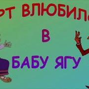 Черт Влюбился