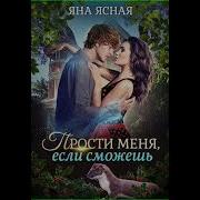 Яна Ясная Прости Если Сможешь