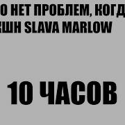 Slava Marlow X Mk Bank 10 Часов