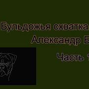 На То И Волки Часть 1 Бушков