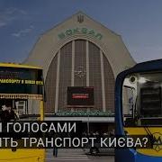 Голос Метро Київ