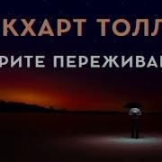 Экхарт Толле