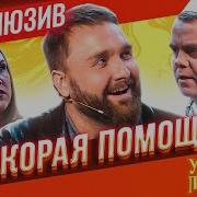 Шоу Уральские Пельмени Скорая Помощь
