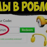 Промокоды На Вещи В Роблокс 2020 Май