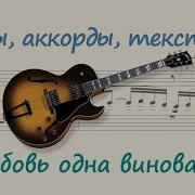 Кавер На Синтезаторе Виновата Ли Я Скачать