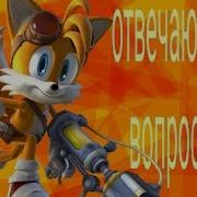 Тейлз Отвечает На Вопросы