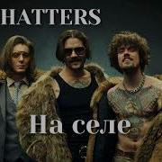 The Hatters На Селе