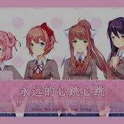 Doki Doki Forever Yoyo Cover Chinese