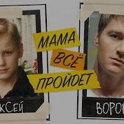 Алексей Воробьев Мама Все Пройдёт