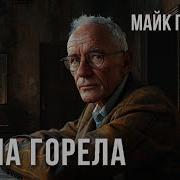 Гелприн Свеча Горела