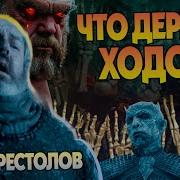 Игра Престолов