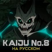 Кайдзю 8 Abyss Кавер На Русском Trisha