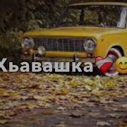 Песня Хьавашка