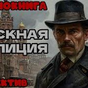 Аудиокниги Про Ментов