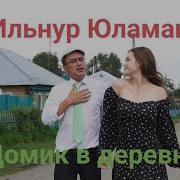 Ильнур Юлуманов