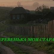 Деревенька Моя Старая Скачать