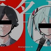 匿名M Feat 初音ミク Arufa