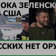 Пока Зеленский Получает Поддержку В Сша У Русских Кончается Оружие И Боеприпасы Kamikadze D