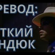 Michael Jackson Smooth Criminal Перевод На Русский