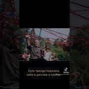 Суть Тренда Показать Себя В Детстве И Сейчас