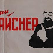 Реми Мейснер