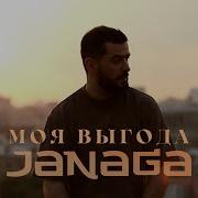 Моя Выгода Janaga