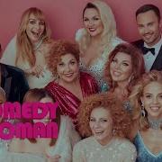 Comedy Woman 9 Сезон 12 Выпуск